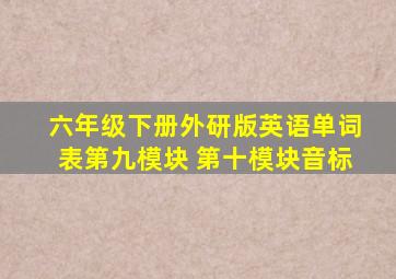 六年级下册外研版英语单词表第九模块 第十模块音标